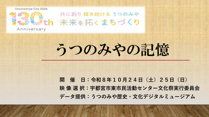 東生涯学習センター文化祭で「うつのみやの記憶」を展示します